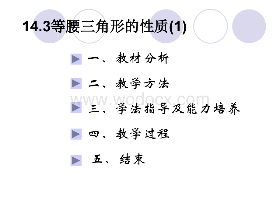 《等腰三角形的性质》新课程八年级数学优质课比赛说课课件.ppt_第1页