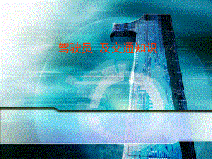 驾驶员基本知识及安全教育培训课件.ppt