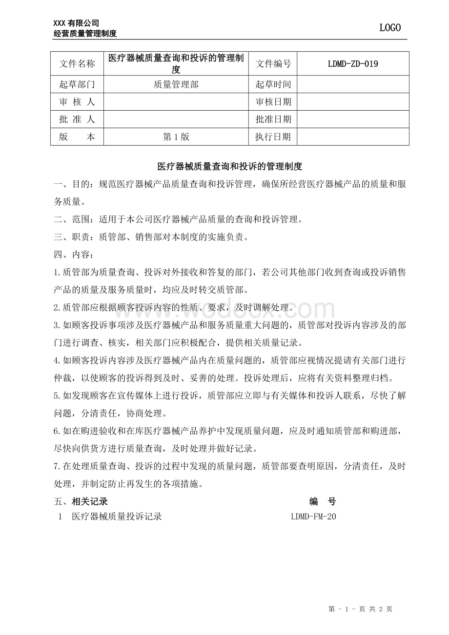 19、医疗器械质量查询和投诉的管理制度.doc_第1页