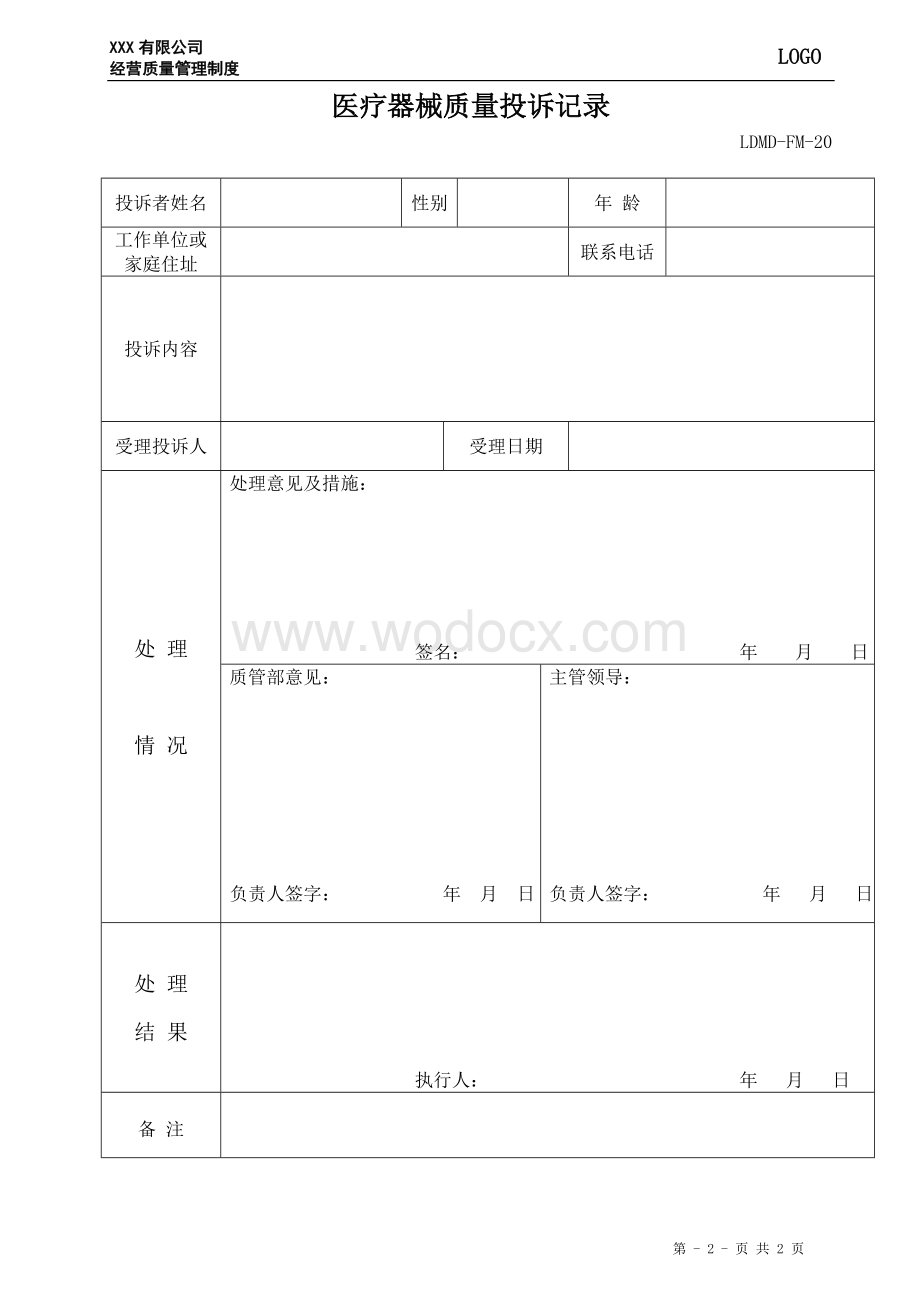 19、医疗器械质量查询和投诉的管理制度.doc_第2页