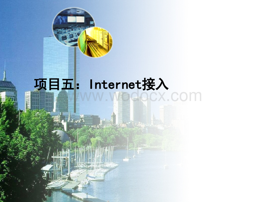 网络技术及应用课件项目五Internet接入.ppt_第2页