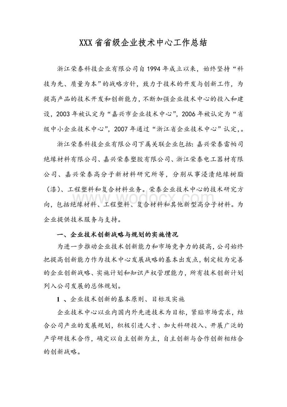 xx省省级企业技术中心工作总结.doc_第1页