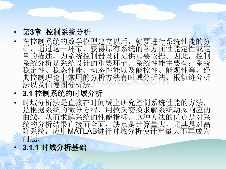 控制系统仿真与CAD 课件 教学PPT 作者 王燕平 第3章 控制系统分析.ppt_第3页