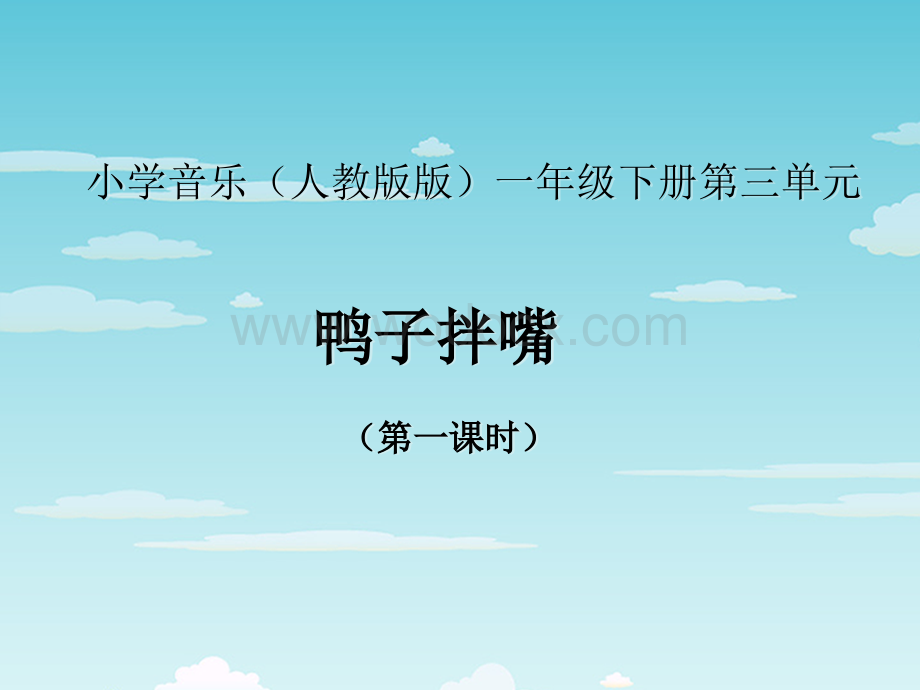 苏少版音乐一上《鸭子拌嘴》课件.ppt_第1页