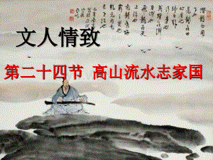 高一音乐鉴赏课件文人情致--第二十四节-高山流水志家国.ppt