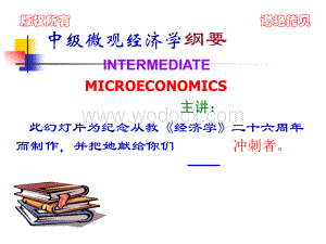 微观经济学：现代观点(范里安)课件学习.ppt