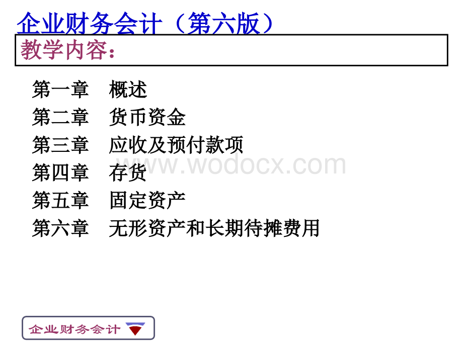 《企业财务会计(第六版)》程运木课件.ppt_第3页