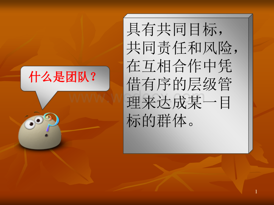 团队凝聚力培训课件.ppt_第1页