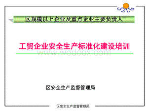 工贸企业安全生产标准化建设培训课件.ppt