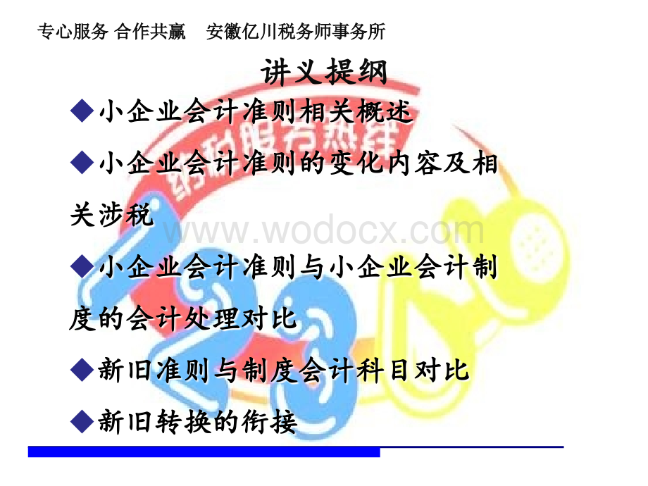 小企业会计准则及涉税处理业务课件.PPT_第2页