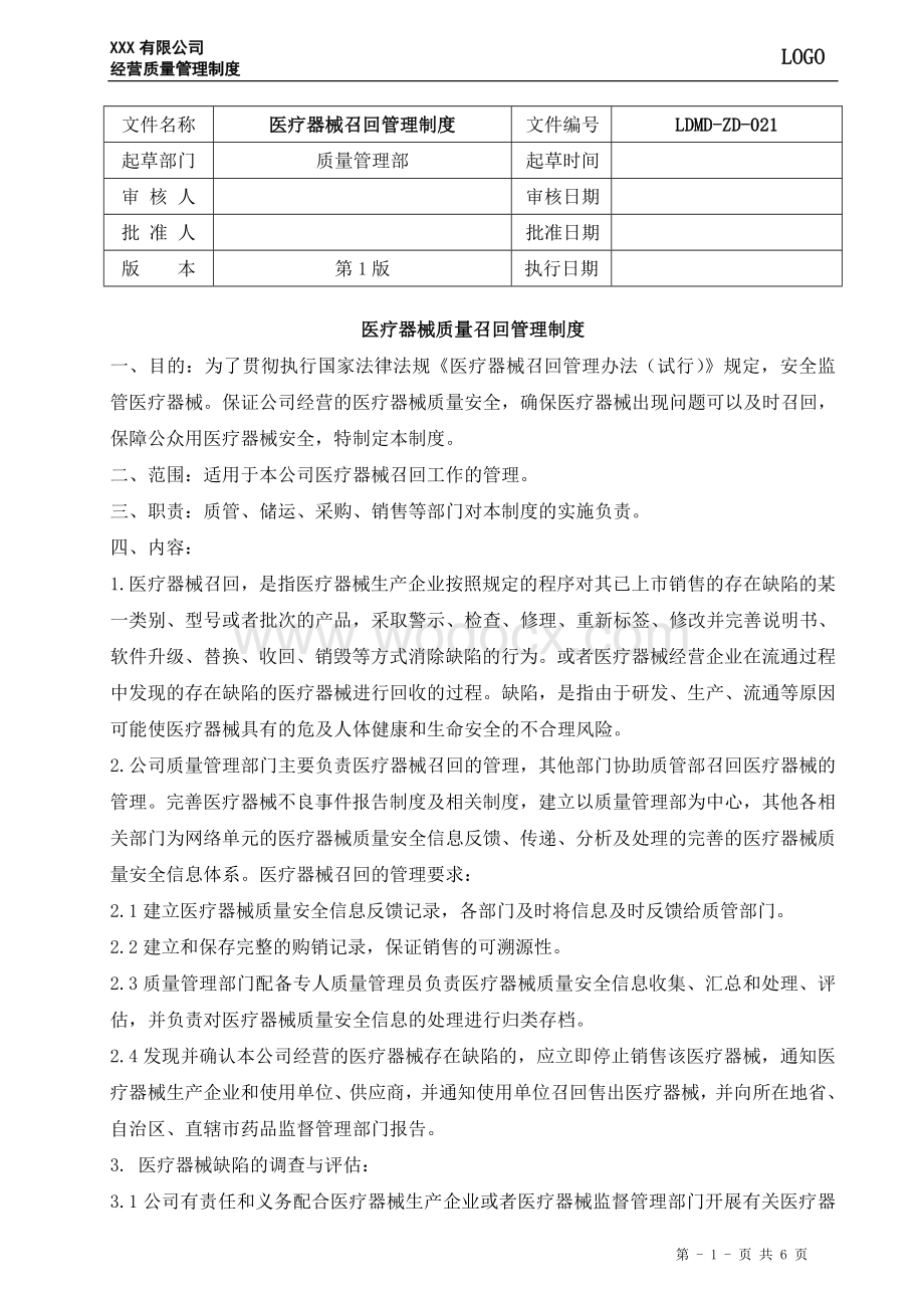 21、医疗器械召回管理制度.doc_第1页