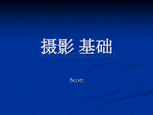 摄影培训课件.ppt