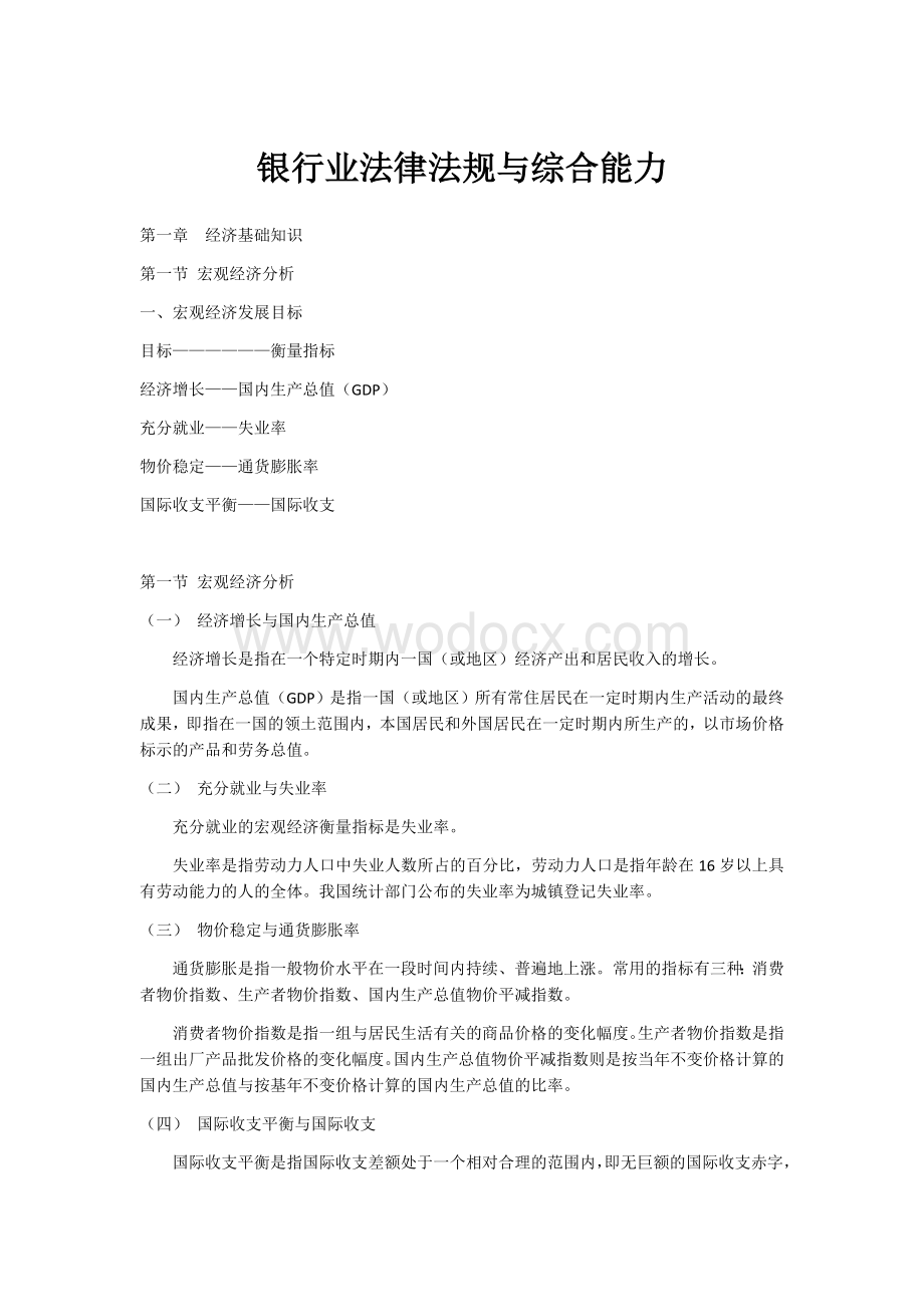 2019年银行业法律法规与综合能力考试复习重点总结.docx_第1页