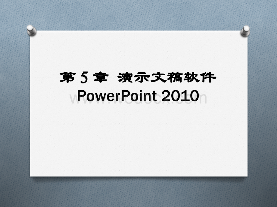 第5章大学计算机基础教程之演示文稿软件课件.pptx_第1页