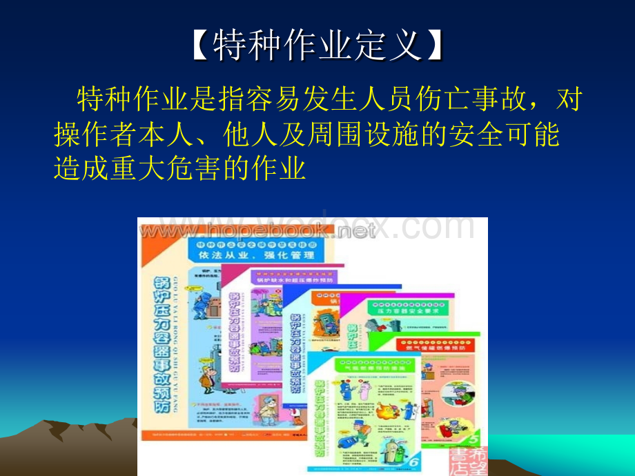 特种作业人员安全课件.ppt_第1页