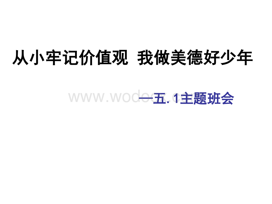 小学五年级主题班会社会主义核心价值观主题班会.ppt_第1页