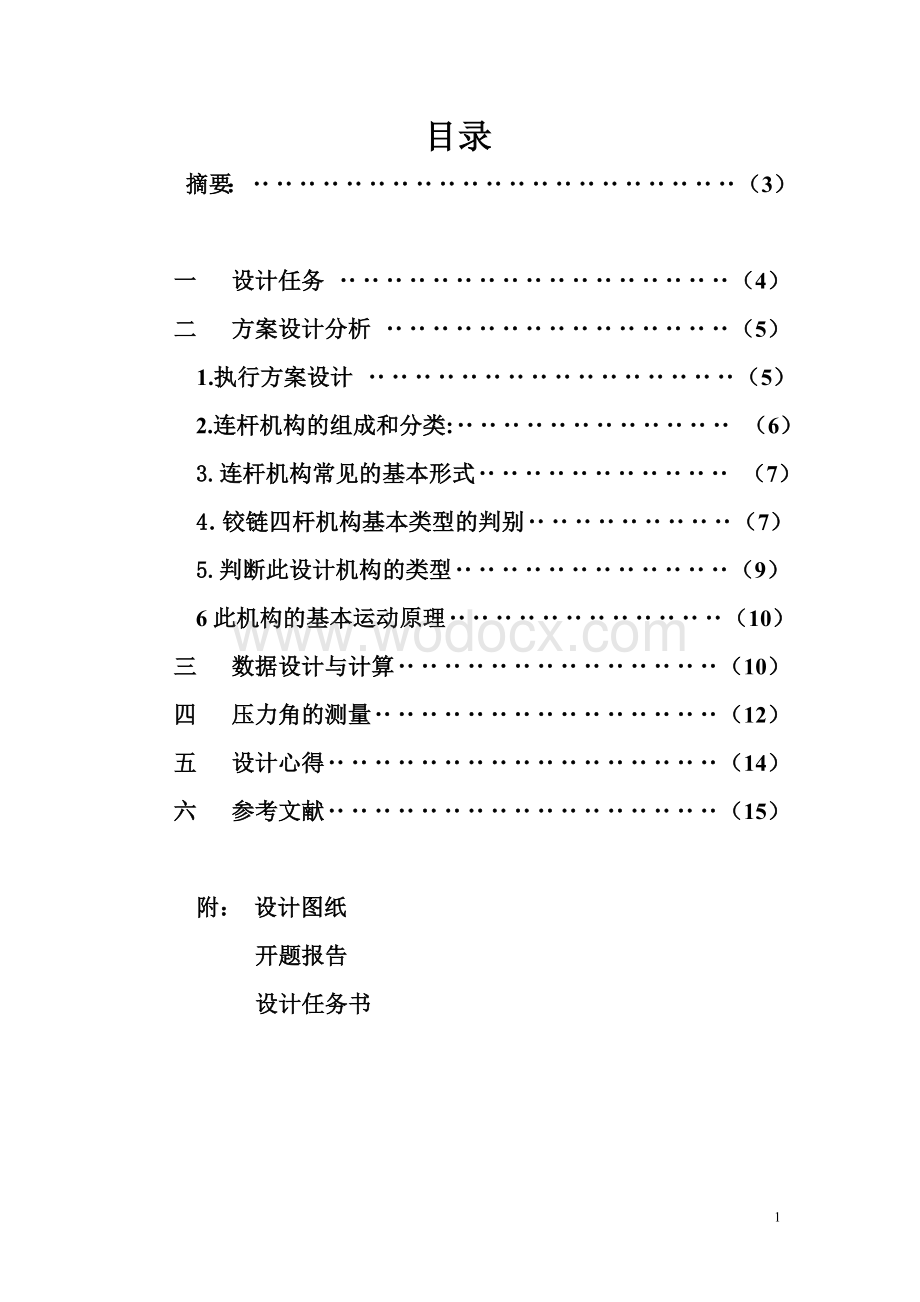 基于四杆机构的油田抽油机结构设计.doc_第1页