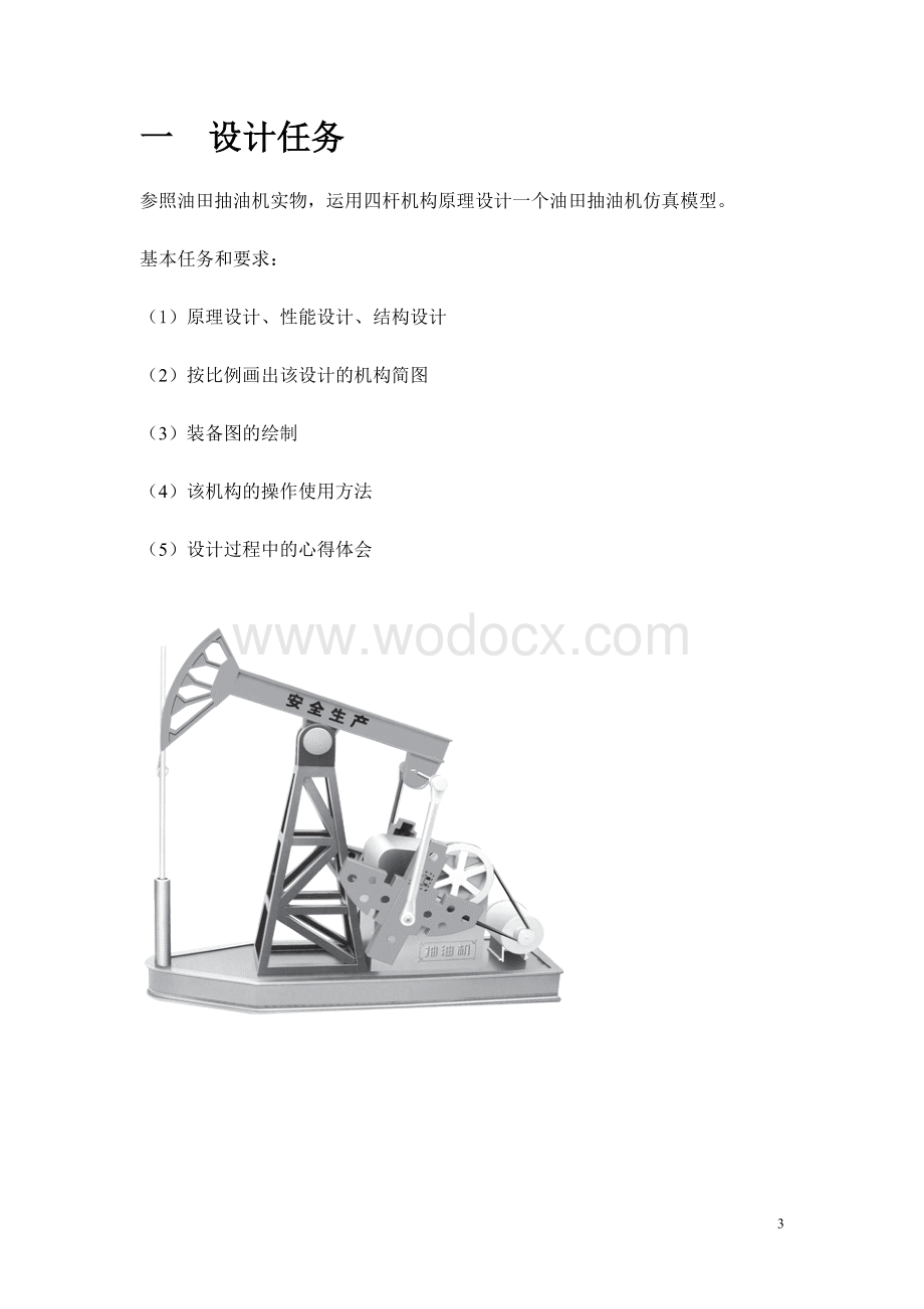 基于四杆机构的油田抽油机结构设计.doc_第3页