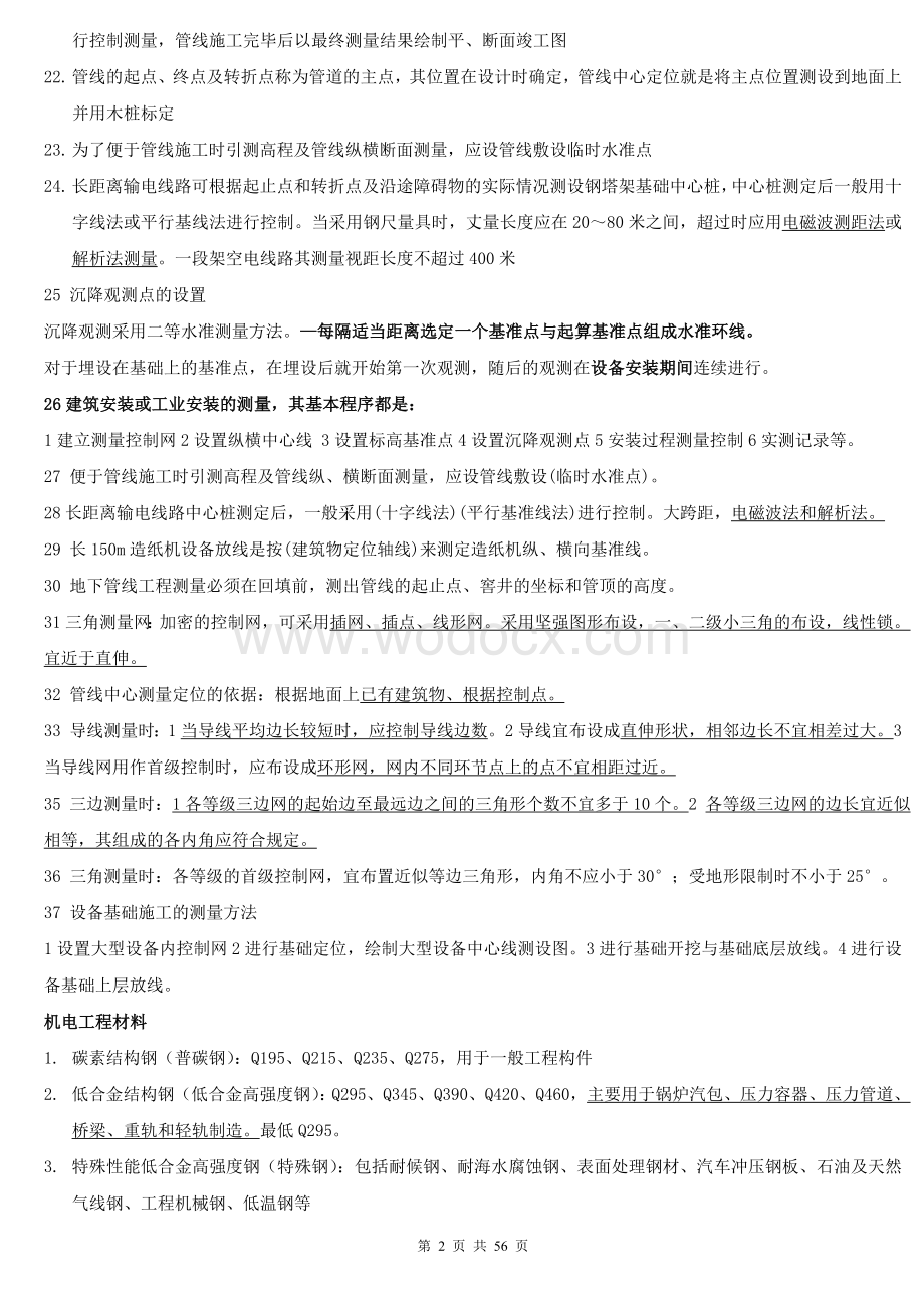 二级建造师考试机电工程管理与实务知识点总结.doc_第2页