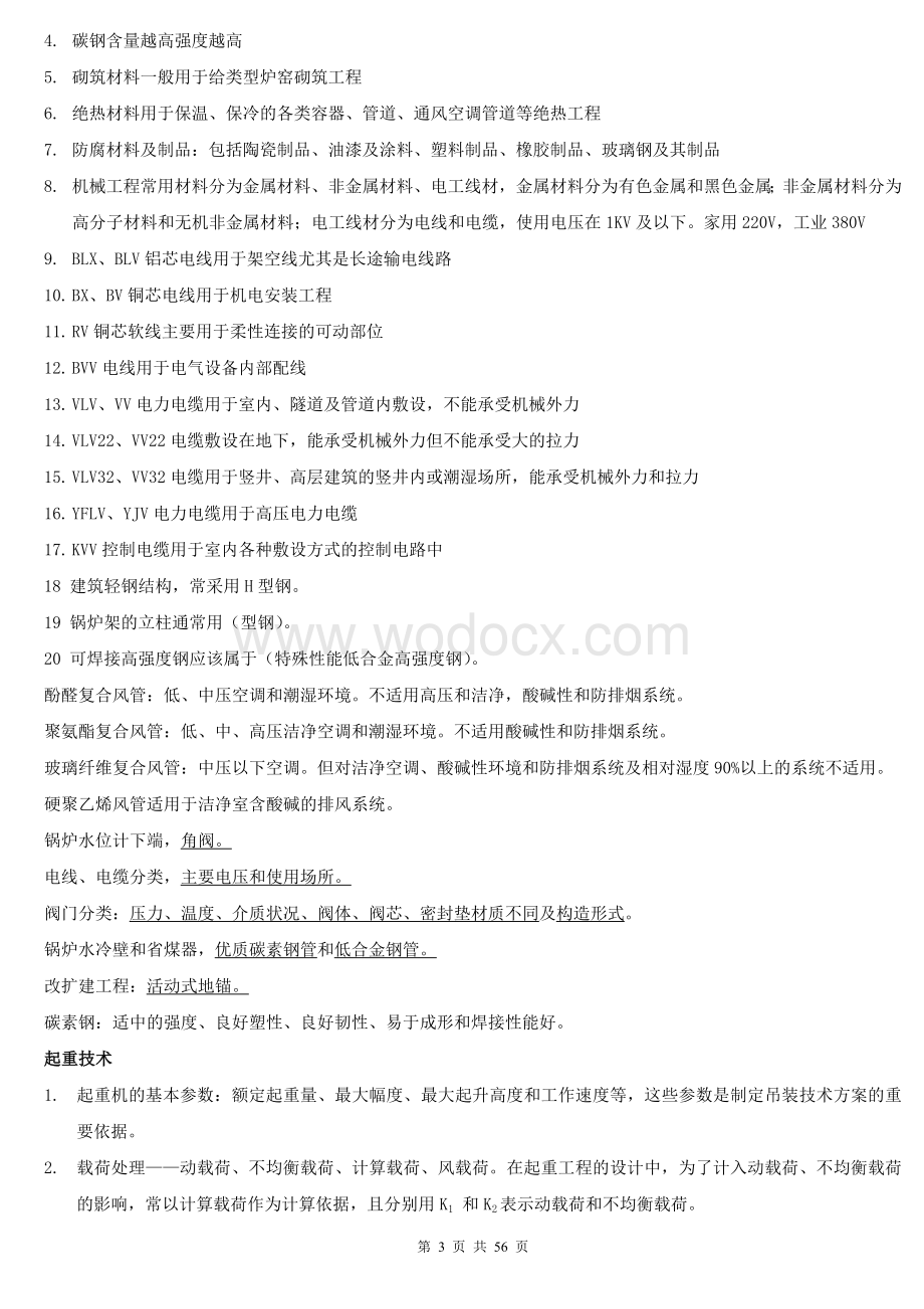 二级建造师考试机电工程管理与实务知识点总结.doc_第3页