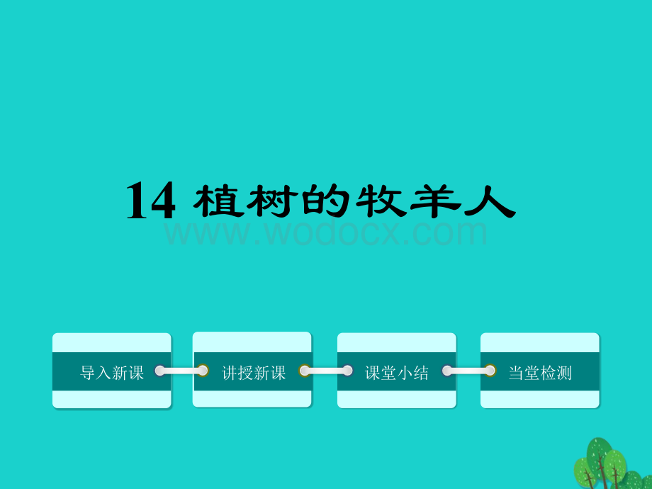 七年级语文上册 14《植树的牧羊人》课件 （新版）新人教版.ppt_第1页