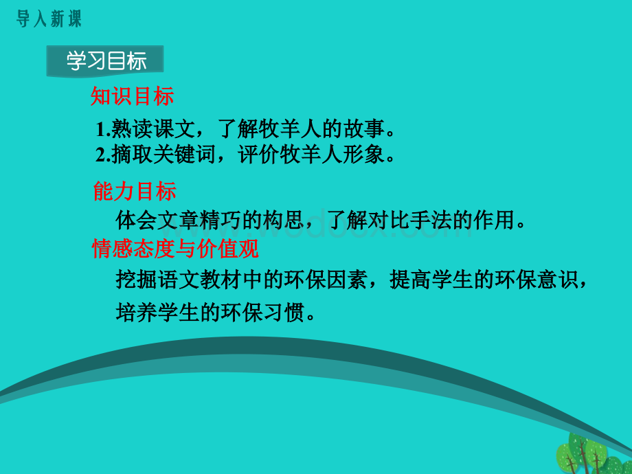 七年级语文上册 14《植树的牧羊人》课件 （新版）新人教版.ppt_第2页