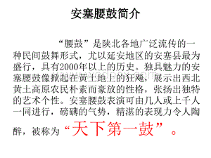 《安塞腰鼓》 ppt课件.ppt