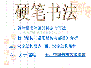 硬笔书法_全套课件.ppt