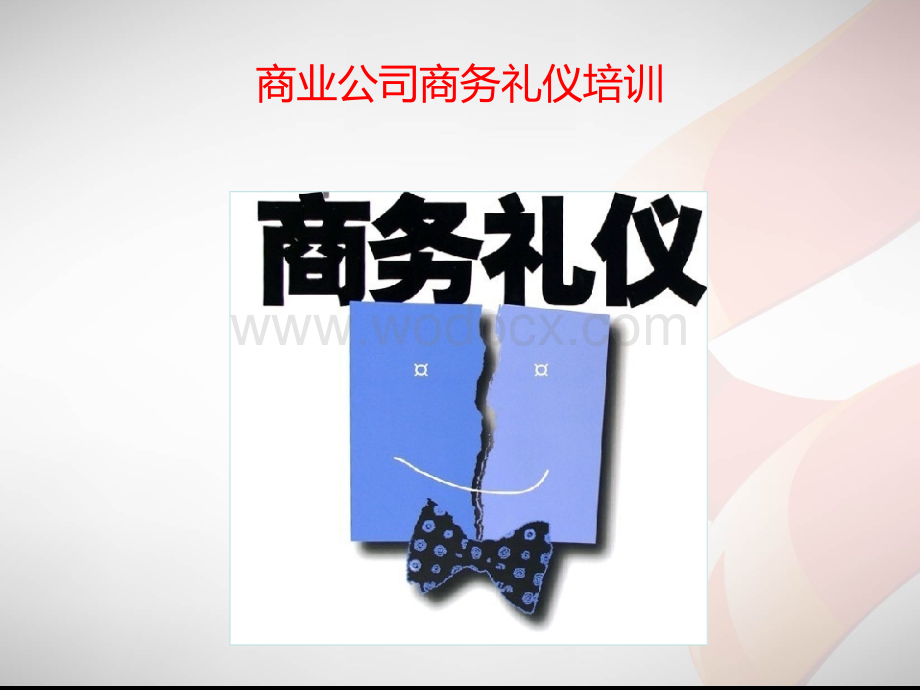 国际商务礼仪培训 课件.ppt_第1页