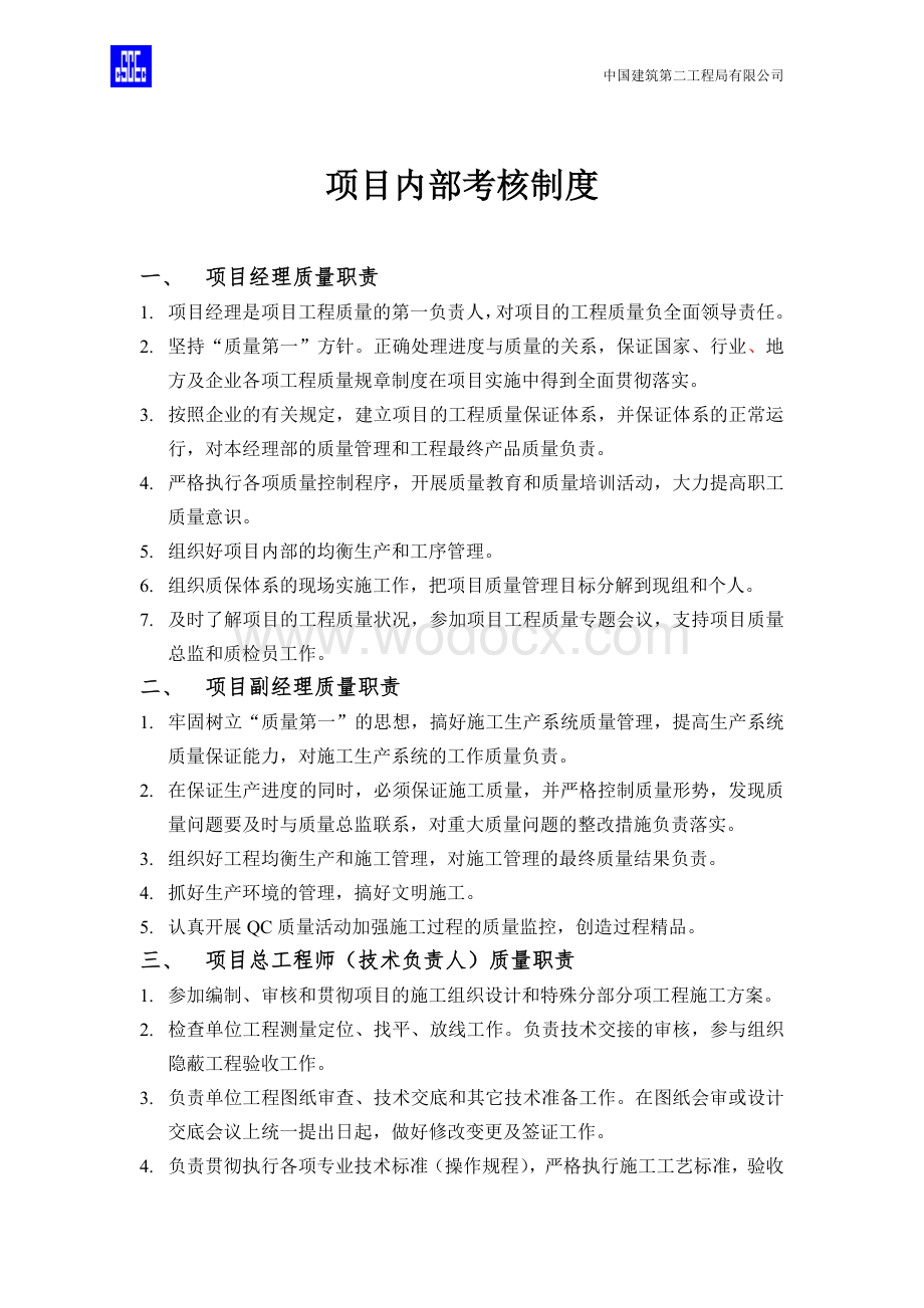 项目内部考核制度.docx_第1页