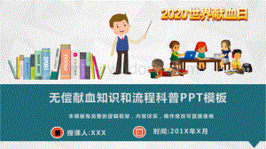 无偿献血知识和流程科普讲座PPT模板(图文).pptx