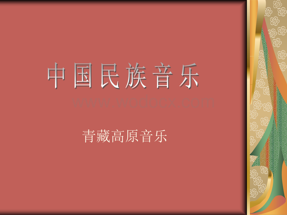 中国民族音乐（第十章 青藏高原音乐） 大学民族音乐历史课件.ppt_第1页