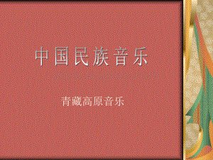 中国民族音乐（第十章 青藏高原音乐） 大学民族音乐历史课件.ppt