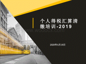 个人所得税汇算清缴培训-2020课件.ppt