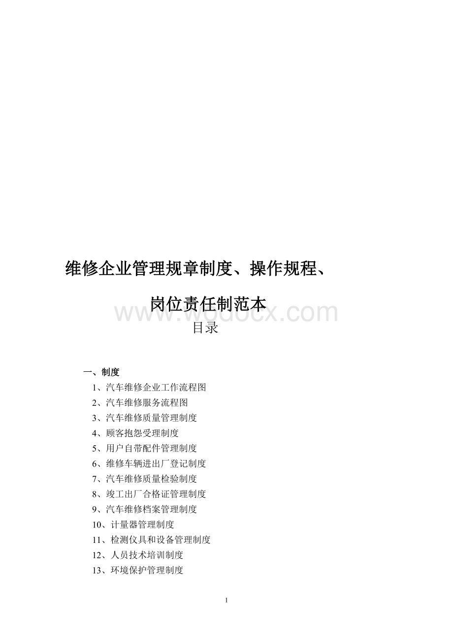 维修企业管理规章制度.doc_第1页