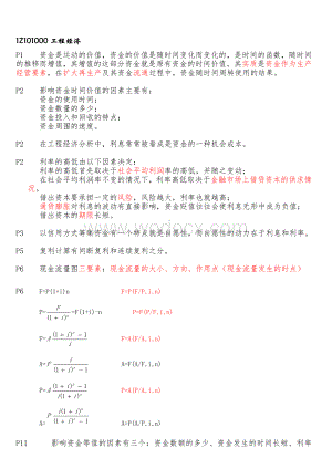 一级建造师工程经济备考重点总结.doc