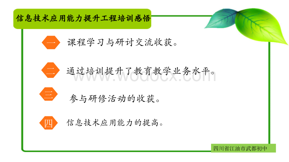 教师信息技术提升工程培训感悟.ppt_第2页