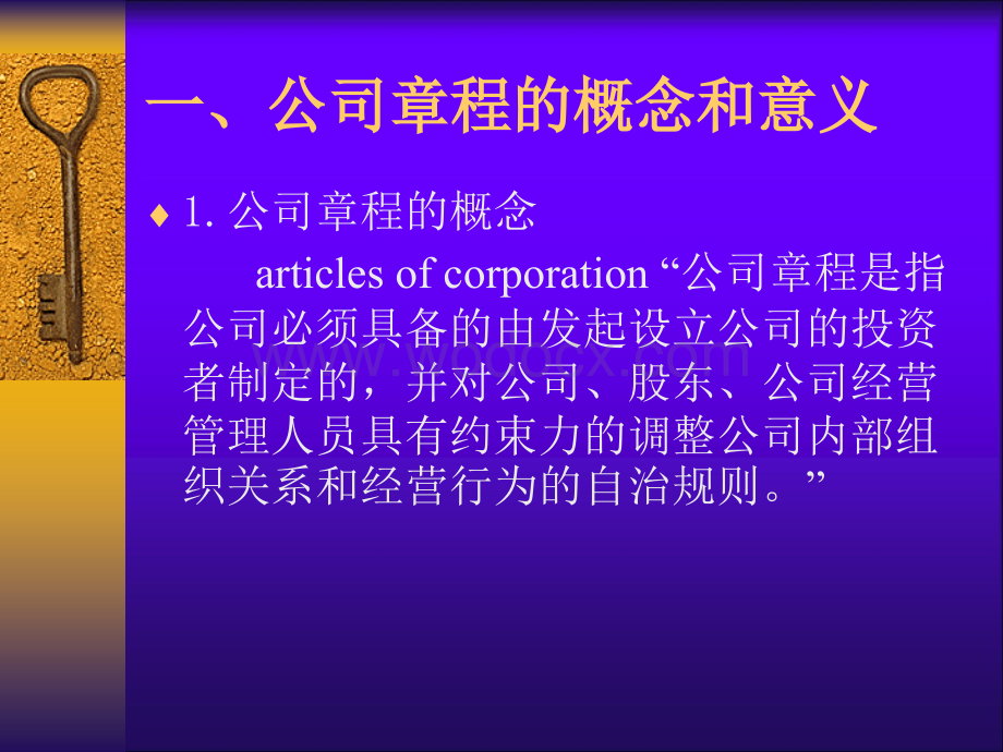 公司法课件公司章程.ppt_第3页