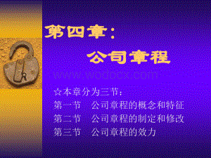 公司法课件公司章程.ppt