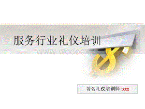 服务行业礼仪培训3课件.ppt