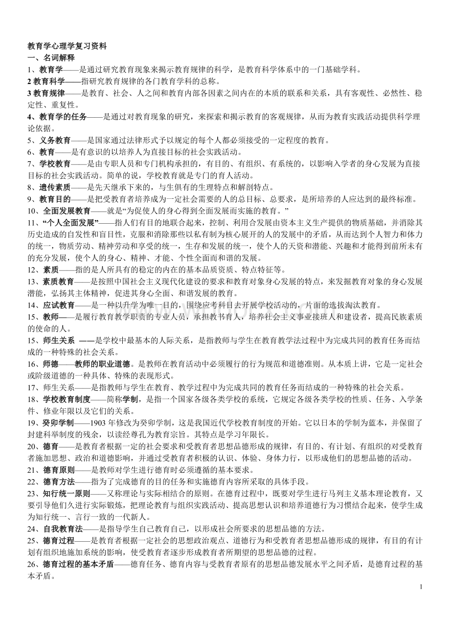 教育学心理学复习资料知识点总结[1].doc_第1页