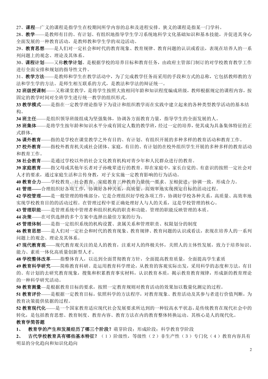 教育学心理学复习资料知识点总结[1].doc_第2页