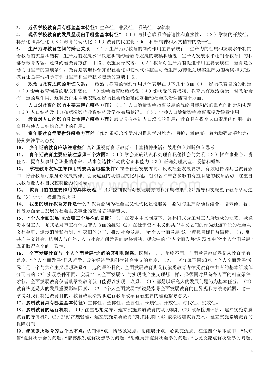 教育学心理学复习资料知识点总结[1].doc_第3页