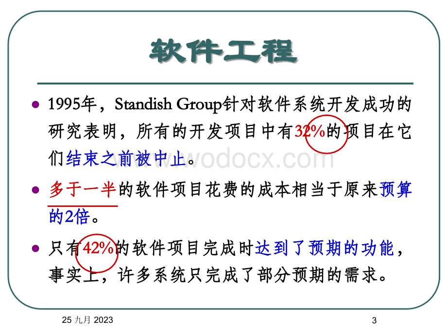 《软件工程概述》PPT课件.ppt.ppt_第3页