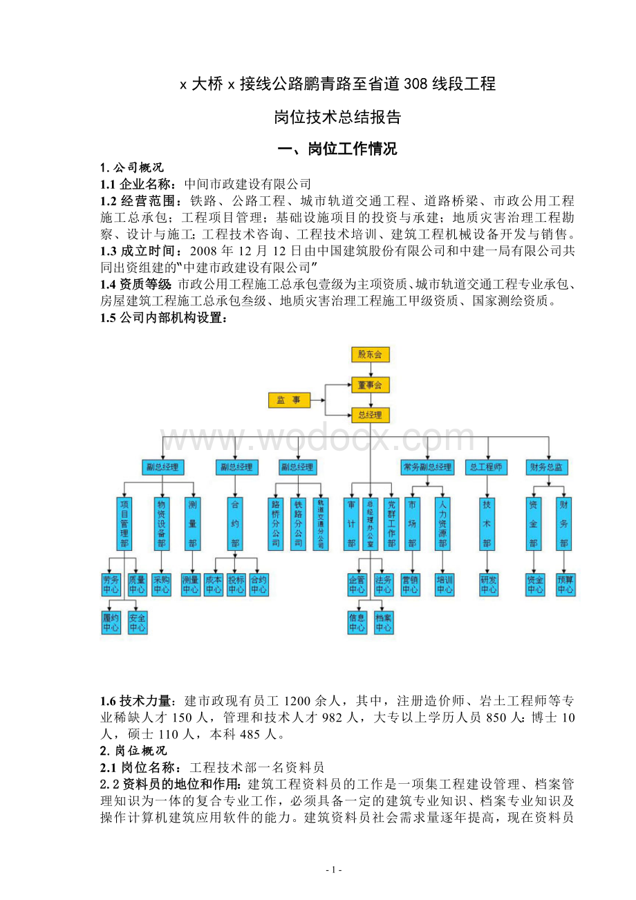 建筑工程技术毕业顶岗实习岗位技术总结报告.doc_第2页