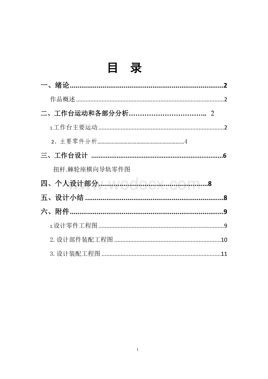 牛头刨床工作台设计.doc_第2页