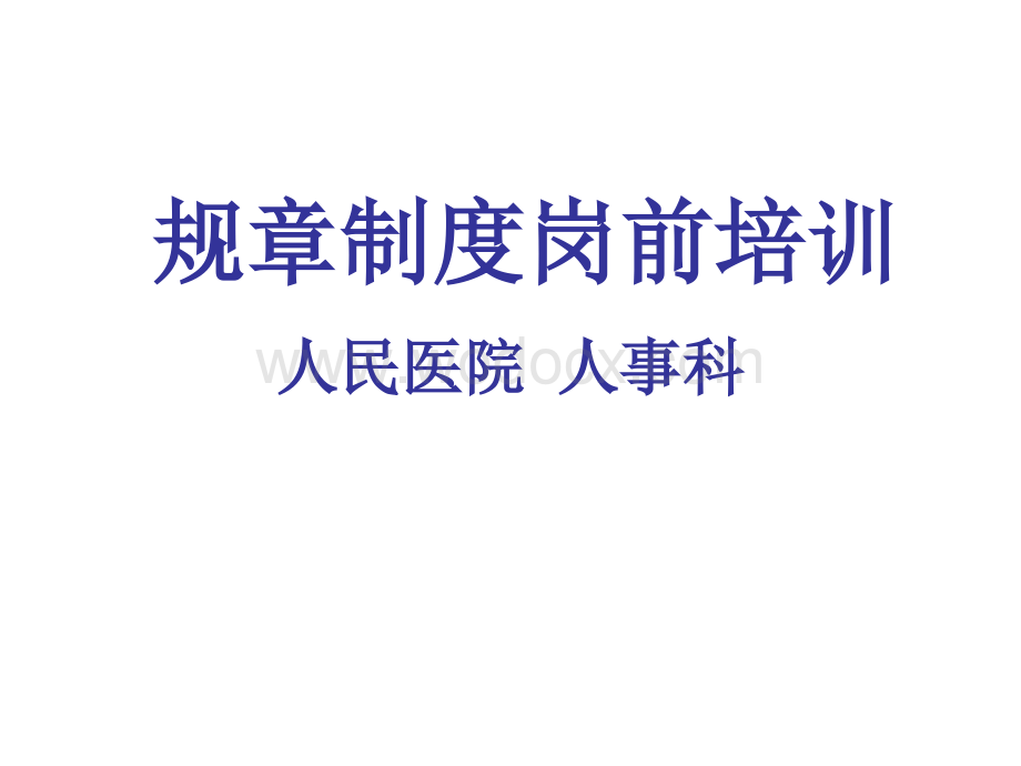 医院规章制度岗前培训课件(新招聘在职人员).ppt_第1页