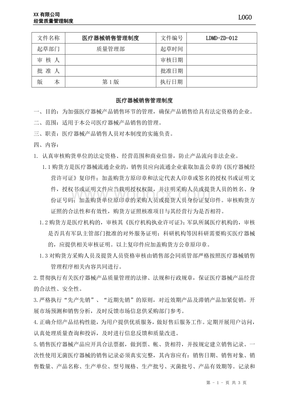 12、医疗器械销售管理制度.doc_第1页