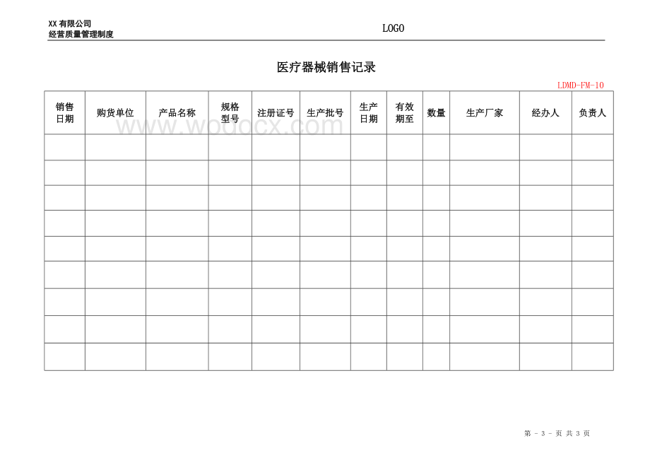 12、医疗器械销售管理制度.doc_第3页