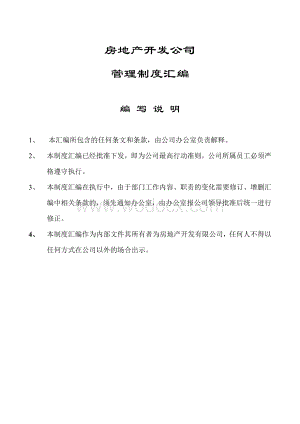 房地产公司管理制度汇编.doc